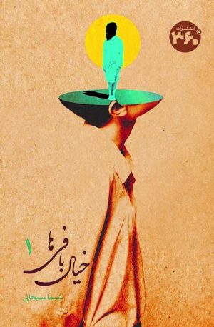 کتاب خیال بافی ها 1 | انتشارات 360 درجه