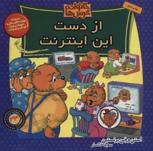کتاب خانواده خرس ها 44 | انتشارات موزون