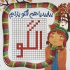 کتاب بیایید با هم الگو بزنیم | انتشارات راه رشد