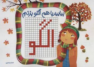 کتاب بیایید با هم الگو بزنیم | انتشارات راه رشد