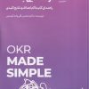 کتاب گره گشایی با OKR | انتشارات ادیبان روز
