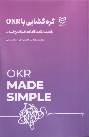 کتاب گره گشایی با OKR | انتشارات ادیبان روز