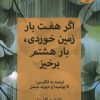 کتاب اگر هفت بار زمین خوردی، بار هشتم برخیز | انتشارات آلاچیق