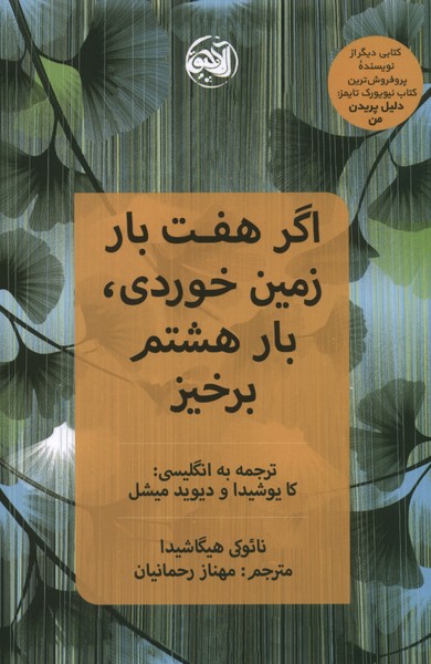 کتاب اگر هفت بار زمین خوردی، بار هشتم برخیز | انتشارات آلاچیق