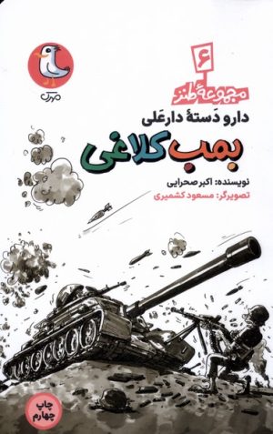 کتاب بمب کلاغی | انتشارات سوره مهر