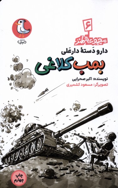 کتاب بمب کلاغی | انتشارات سوره مهر