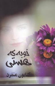 کتاب خوبه که هستی | انتشارات روشا