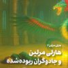 کتاب هارلی مرلین و جادوگران ربوده شده | انتشارات کتابسرای تندیس