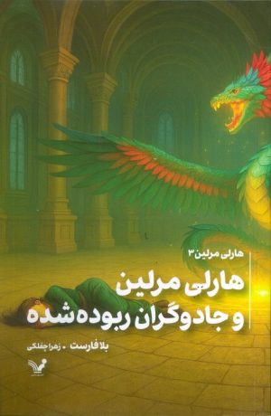 کتاب هارلی مرلین و جادوگران ربوده شده | انتشارات کتابسرای تندیس