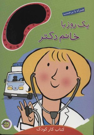 کتاب یک روز با خانم دکتر | انتشارات پیام مشرق