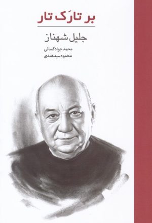 کتاب بر تارک تار: جلیل شهناز | انتشارات هنر موسیقی