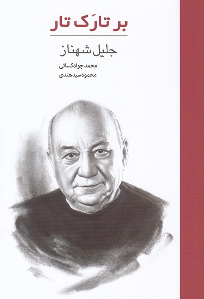 کتاب بر تارک تار: جلیل شهناز | انتشارات هنر موسیقی