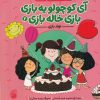 کتاب تولد‌‌ بازی | انتشارات ناریا
