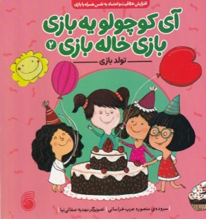 کتاب تولد‌‌ بازی | انتشارات ناریا