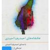 کتاب کتاب صوتی عاشقانه های احمدرضا احمدی | انتشارات نوین کتاب گویا