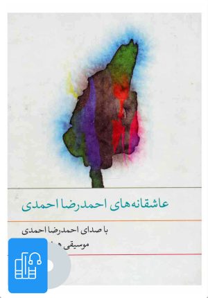 کتاب کتاب صوتی عاشقانه های احمدرضا احمدی | انتشارات نوین کتاب گویا