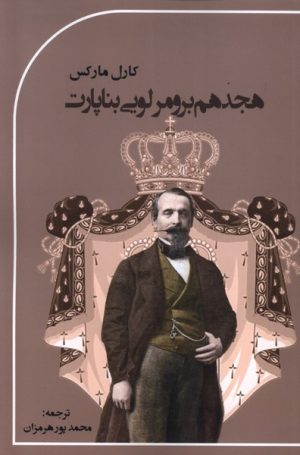 کتاب هجدهم برومر لویی بناپارت | انتشارات پرسش