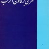کتاب شرحی بر قانون احزاب | انتشارات خرسندی