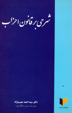 کتاب شرحی بر قانون احزاب | انتشارات خرسندی