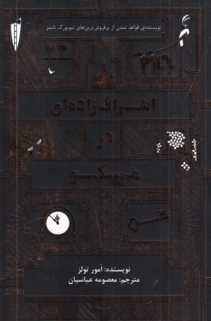 کتاب اشراف زاده ای در مسکو | انتشارات ارس