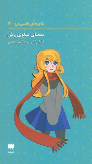 کتاب ماجراهای نانسی (12) | انتشارات کیمیا