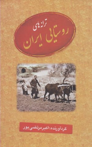 کتاب ترانه های روستایی ایران | انتشارات عطار