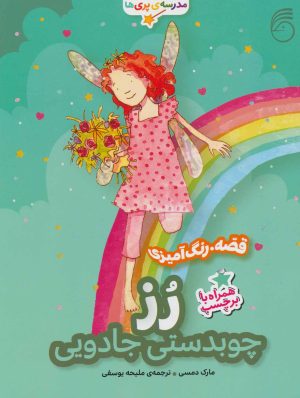 کتاب رز، چوبدستی جادویی | انتشارات ناریا