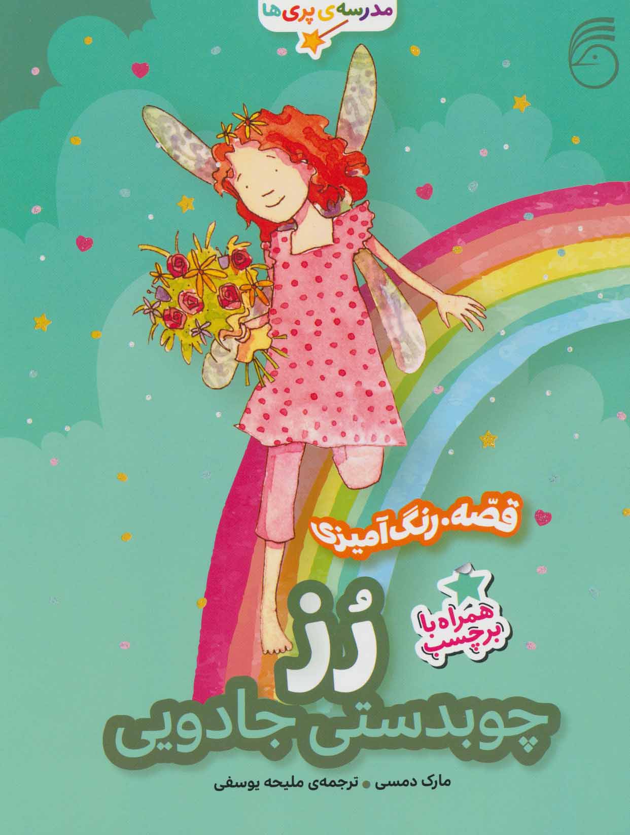 کتاب رز، چوبدستی جادویی | انتشارات ناریا