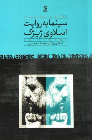 کتاب سینما به روایت اسلاوی ژیژک | انتشارات روزبهان