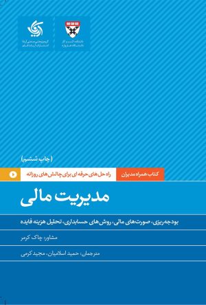 کتاب مدیریت مالی | انتشارات آریانا قلم