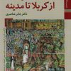 کتاب از کربلا تا مدینه | انتشارات زرین و سیمین