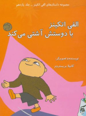 کتاب الفی اتکینز با دوستش آشتی می کند | انتشارات آفرینش گر