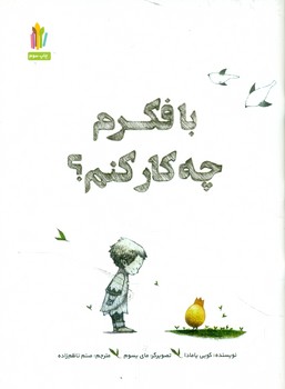 کتاب با فکرم چه کار کنم | انتشارات نشر غنچه