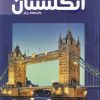 کتاب توریسم انگلستان:جاذبه های برتر | انتشارات فروزش