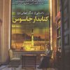 کتاب کتابدار جاسوس | انتشارات آلاچیق