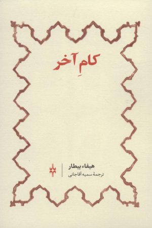 کتاب کام آخر | انتشارات امین الضرب