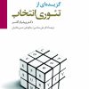 کتاب گزیده ای از تئوری انتخاب | انتشارات سایه سخن