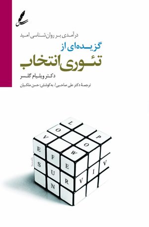 کتاب گزیده ای از تئوری انتخاب | انتشارات سایه سخن