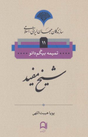 کتاب شیخ مفید | انتشارات نامک