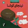 کتاب نینجای کوشا | انتشارات ترنج مهرآیین