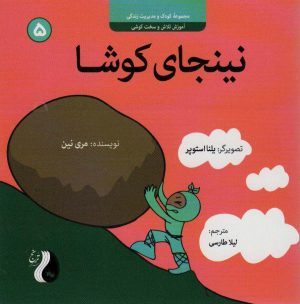 کتاب نینجای کوشا | انتشارات ترنج مهرآیین