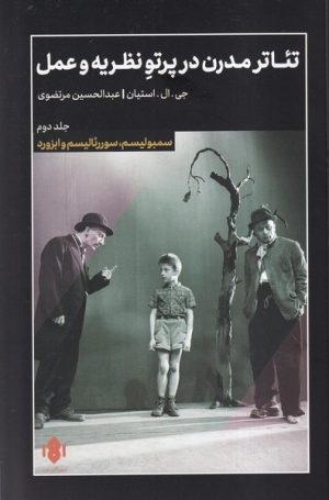کتاب تئاتر مدرن در پرتو نظریه و عمل (2) | انتشارات مهرگان خرد