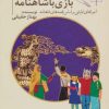 کتاب بازی با شاهنامه 2 | انتشارات سامر