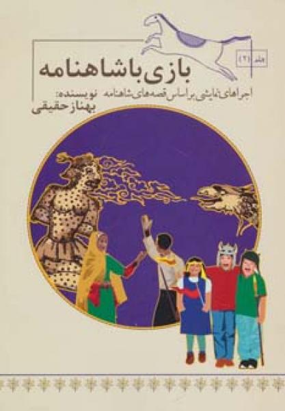 کتاب بازی با شاهنامه 2 | انتشارات سامر