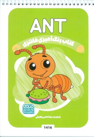 کتاب کتاب رنگ آمیزی فانتزی (طرح ANT،کد 1416) | انتشارات حتمی
