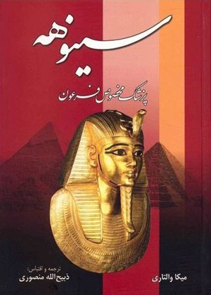 کتاب سینوهه پزشک مخصوص فرعون (دو جلدی) | انتشارات زرین