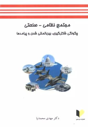 کتاب مجتمع نظامی-صنعتی | انتشارات خرسندی