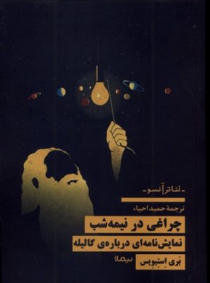 کتاب چراغی در نیمه شب | انتشارات نیماژ