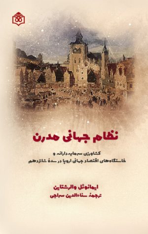 کتاب نظام جهانی مدرن | انتشارات پژوهشگاه فرهنگ هنر و ارتباطات