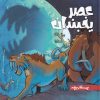 کتاب عصر یخبندان (2) | انتشارات سفیدسار وروجک